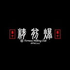 fmc2021 (台中精前爆（Formosa Milking Club)) OnlyFans Leaked Videos and Pictures [!NEW!] profile picture
